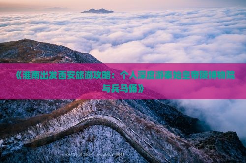 《淮南出发西安旅游攻略：个人深度游秦始皇帝陵博物院与兵马俑》