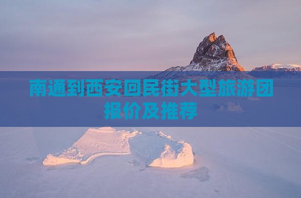 南通到西安回民街大型旅游团报价及推荐