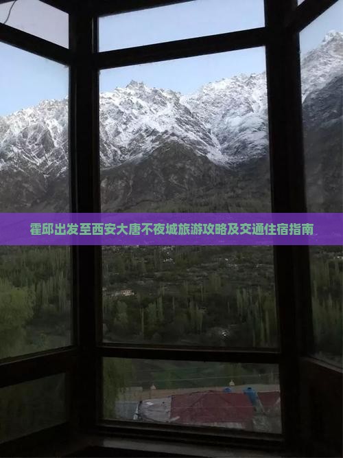 霍邱出发至西安大唐不夜城旅游攻略及交通住宿指南