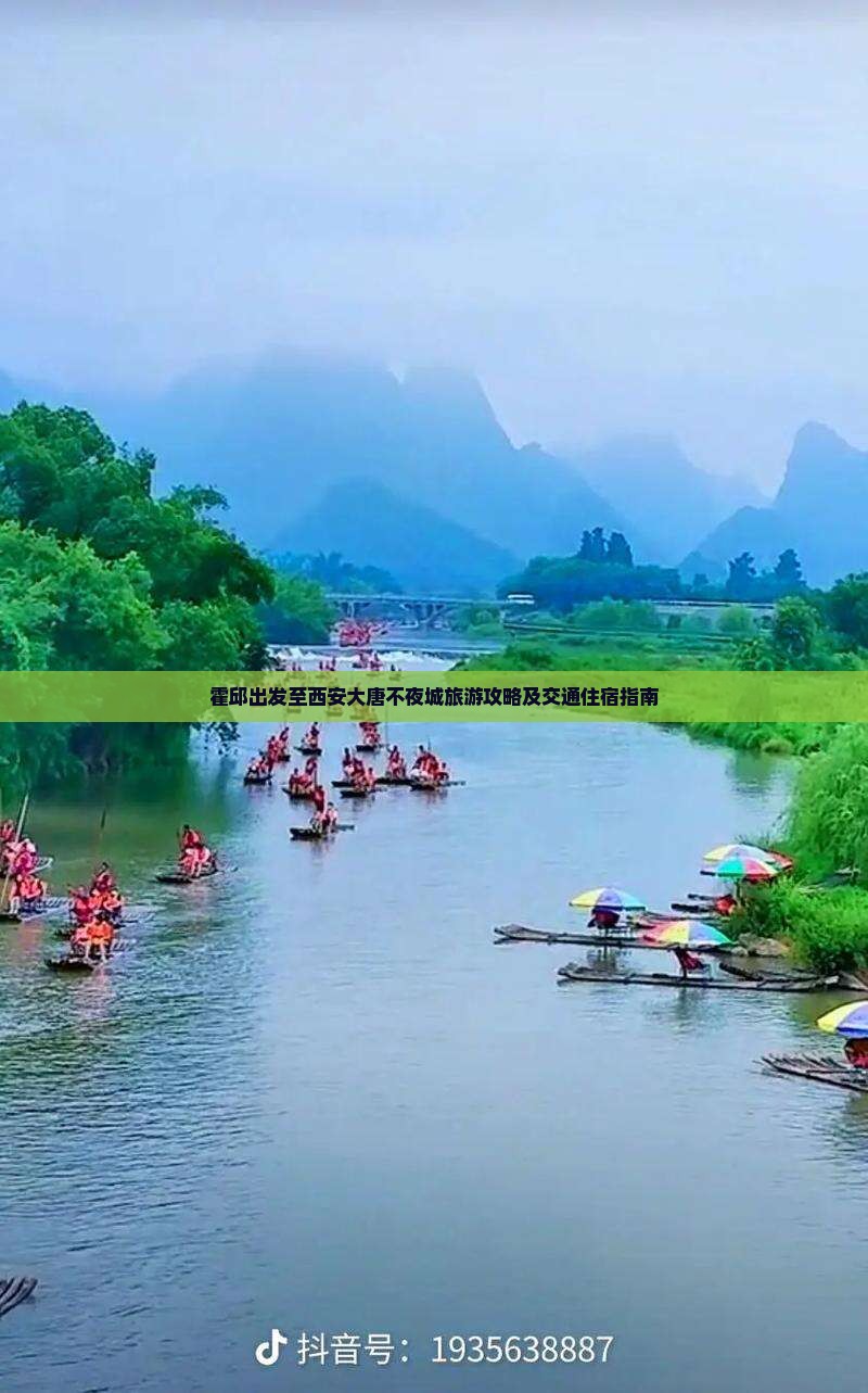 霍邱出发至西安大唐不夜城旅游攻略及交通住宿指南