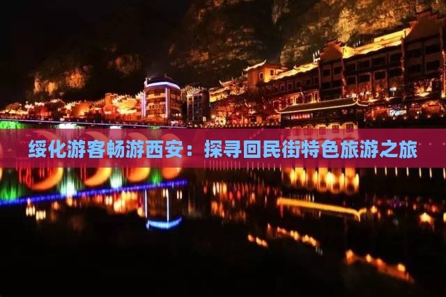 绥化游客畅游西安：探寻回民街特色旅游之旅