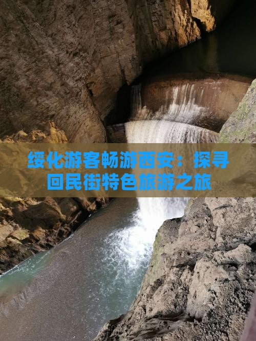 绥化游客畅游西安：探寻回民街特色旅游之旅