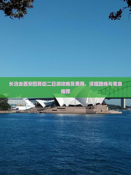 长治去西安回民街二日游攻略及费用，详细路线与美食推荐