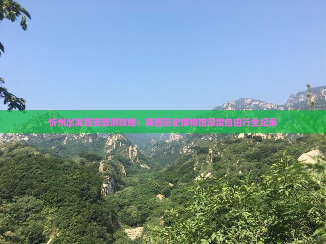 忻州出发西安旅游攻略：陕西历史博物馆深度自由行全纪录