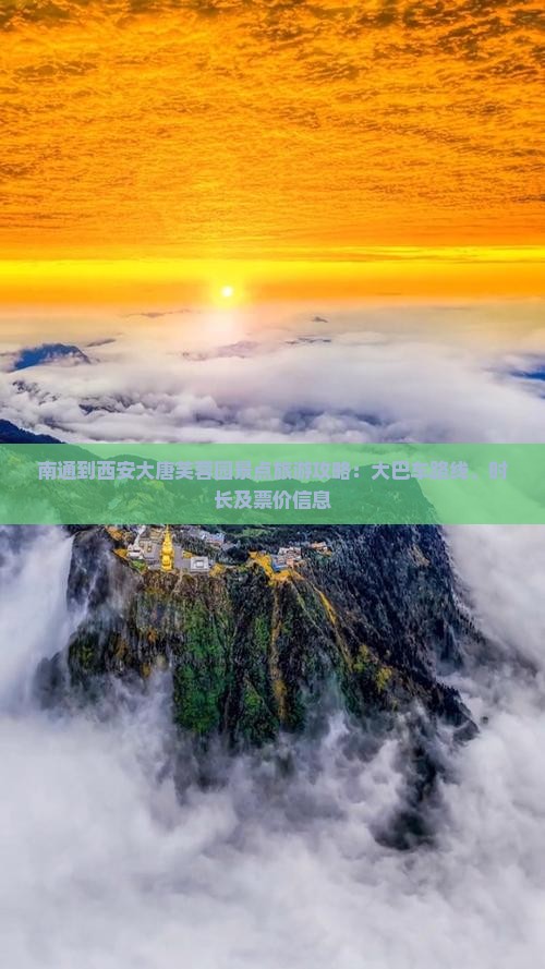 南通到西安大唐芙蓉园景点旅游攻略：大巴车路线、时长及票价信息