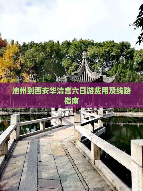池州到西安华清宫六日游费用及线路指南