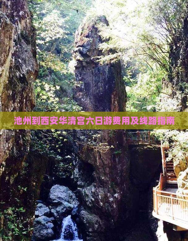 池州到西安华清宫六日游费用及线路指南