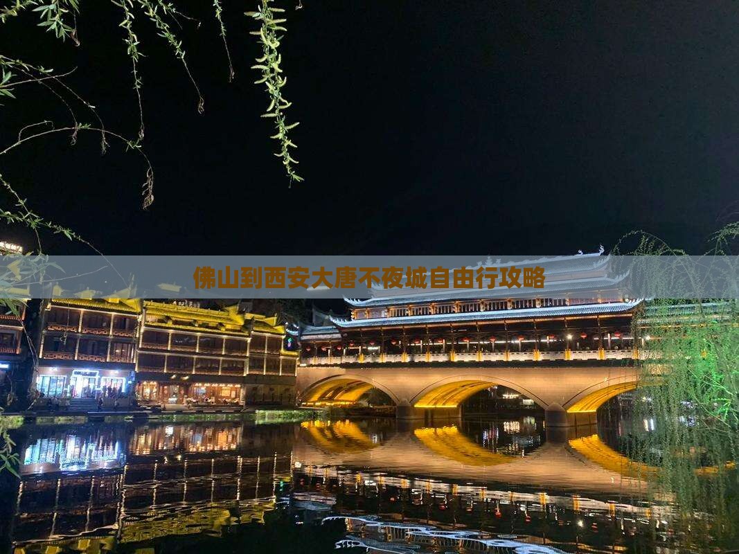 佛山到西安大唐不夜城自由行攻略
