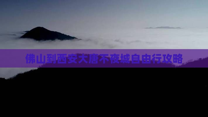 佛山到西安大唐不夜城自由行攻略