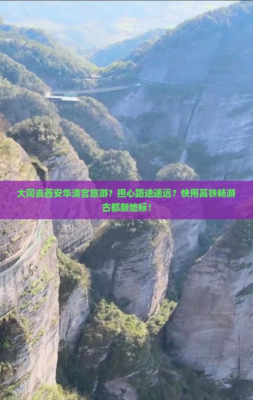 大同去西安华清宫旅游？担心路途遥远？快用高铁畅游古都新地标！