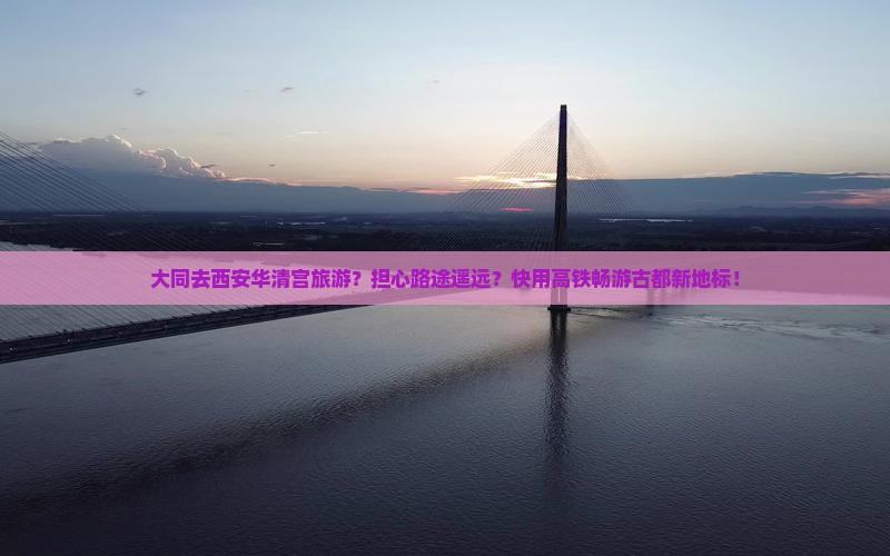 大同去西安华清宫旅游？担心路途遥远？快用高铁畅游古都新地标！