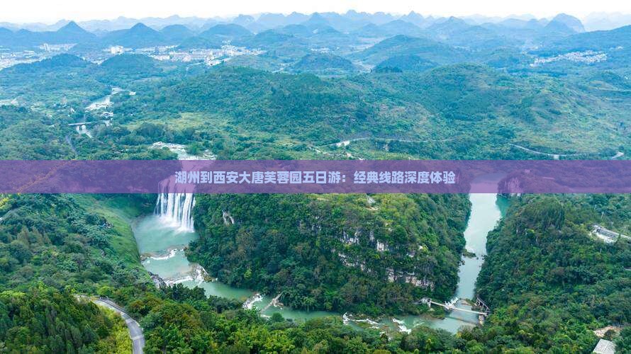 湖州到西安大唐芙蓉园五日游：经典线路深度体验