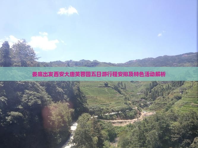 娄底出发西安大唐芙蓉园五日游行程安排及特色活动解析