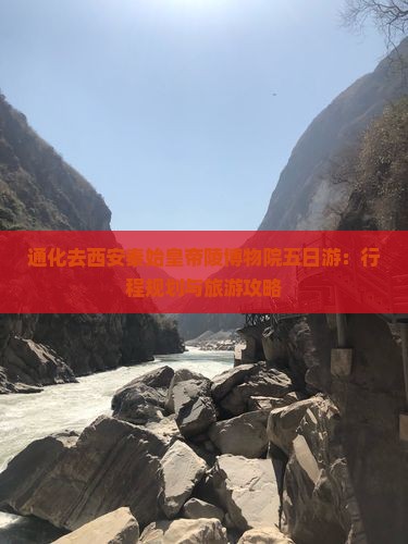通化去西安秦始皇帝陵博物院五日游：行程规划与旅游攻略