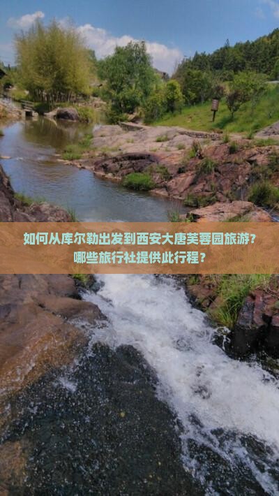 如何从库尔勒出发到西安大唐芙蓉园旅游？哪些旅行社提供此行程？