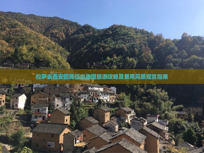拉萨去西安回民街自由团旅游攻略及费用风景观赏指南
