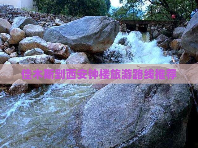 佳木斯到西安钟楼旅游路线推荐
