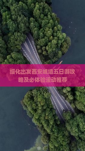 绥化出发西安城墙五日游攻略及必体验活动推荐