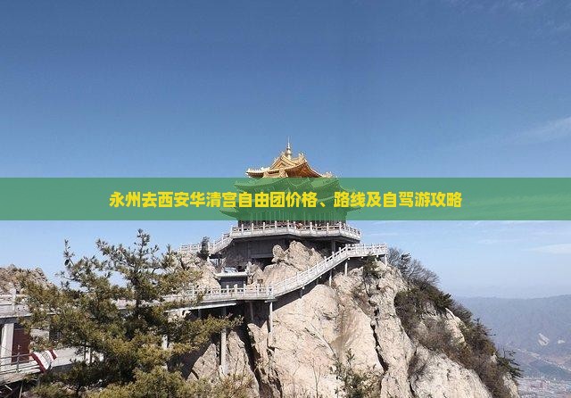 永州去西安华清宫自由团价格、路线及自驾游攻略