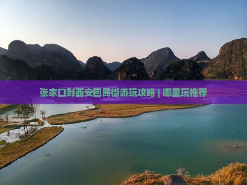 张家口到西安回民街游玩攻略 | 哪里玩推荐