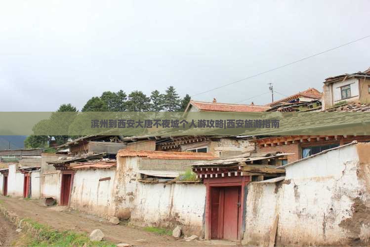 滨州到西安大唐不夜城个人游攻略|西安旅游指南