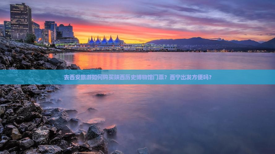去西安旅游如何购买陕西历史博物馆门票？西宁出发方便吗？