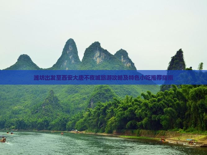 潍坊出发至西安大唐不夜城旅游攻略及特色小吃推荐指南
