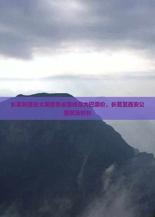 长葛到西安大雁塔景点路线及大巴票价，长葛至西安公里数及时长