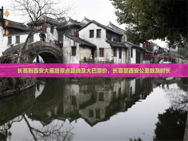 长葛到西安大雁塔景点路线及大巴票价，长葛至西安公里数及时长