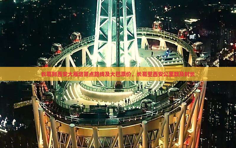 长葛到西安大雁塔景点路线及大巴票价，长葛至西安公里数及时长