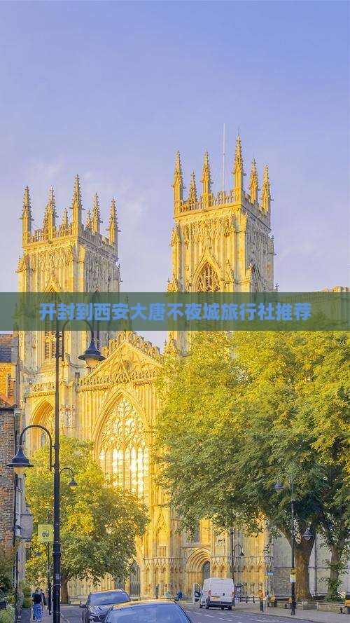 开封到西安大唐不夜城旅行社推荐