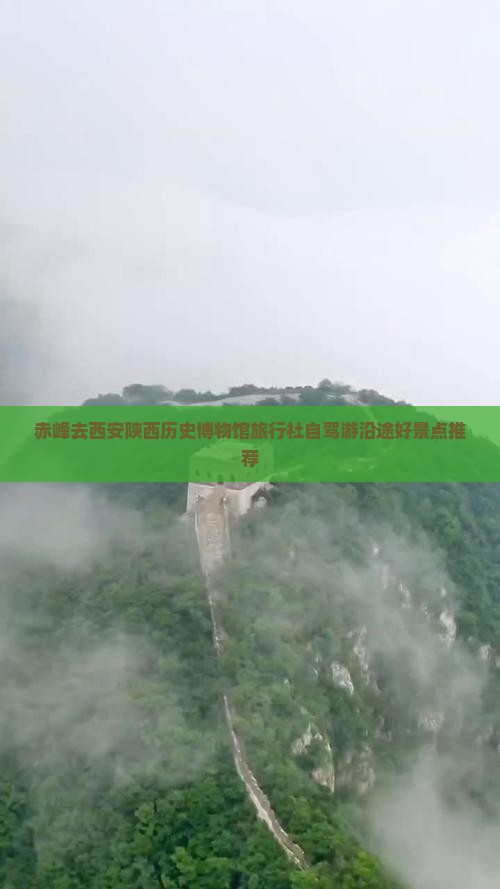 赤峰去西安陕西历史博物馆旅行社自驾游沿途好景点推荐