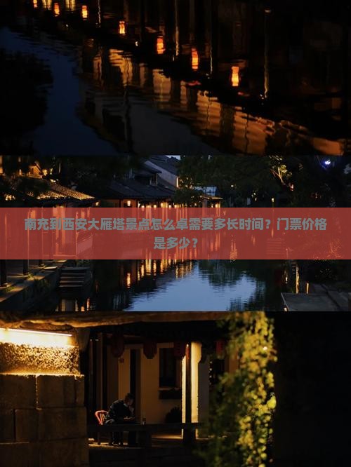 南充到西安大雁塔景点怎么卓需要多长时间？门票价格是多少？