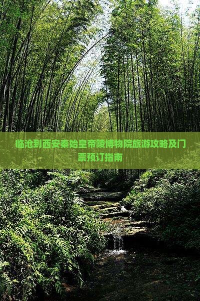 临沧到西安秦始皇帝陵博物院旅游攻略及门票预订指南