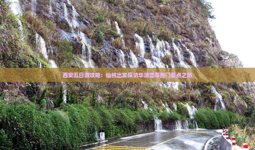 西安五日游攻略：仙桃出发探访华清宫等热门景点之旅