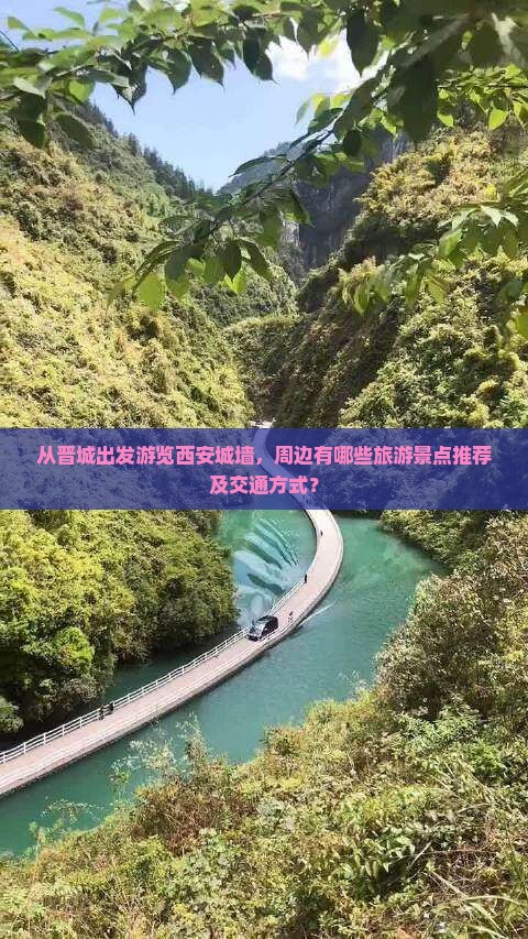 从晋城出发游览西安城墙，周边有哪些旅游景点推荐及交通方式？