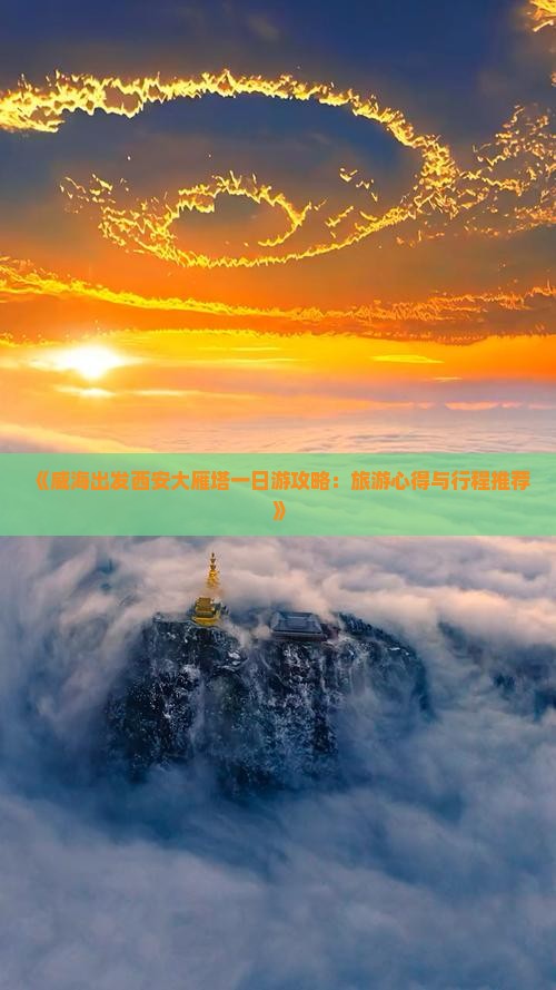 《威海出发西安大雁塔一日游攻略：旅游心得与行程推荐》
