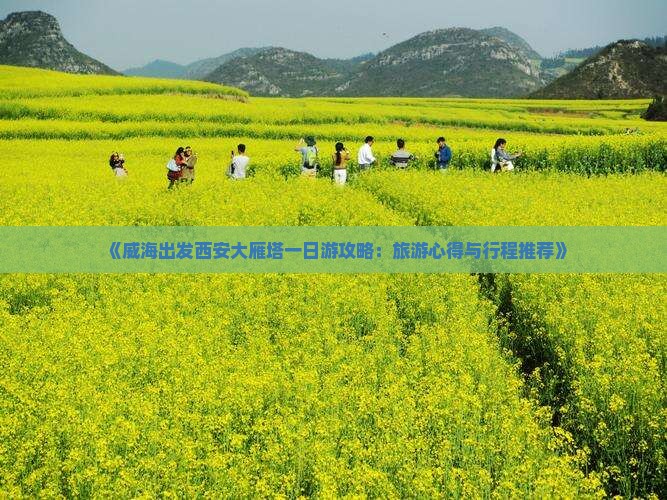 《威海出发西安大雁塔一日游攻略：旅游心得与行程推荐》