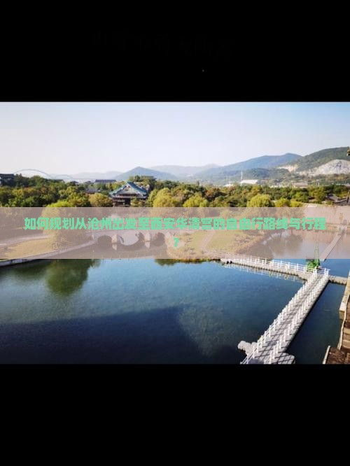 如何规划从沧州出发至西安华清宫的自由行路线与行程？