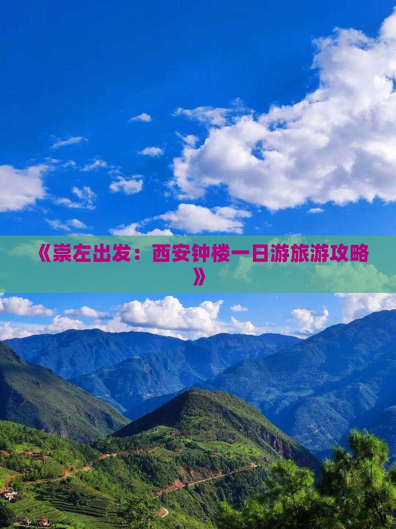 《崇左出发：西安钟楼一日游旅游攻略》