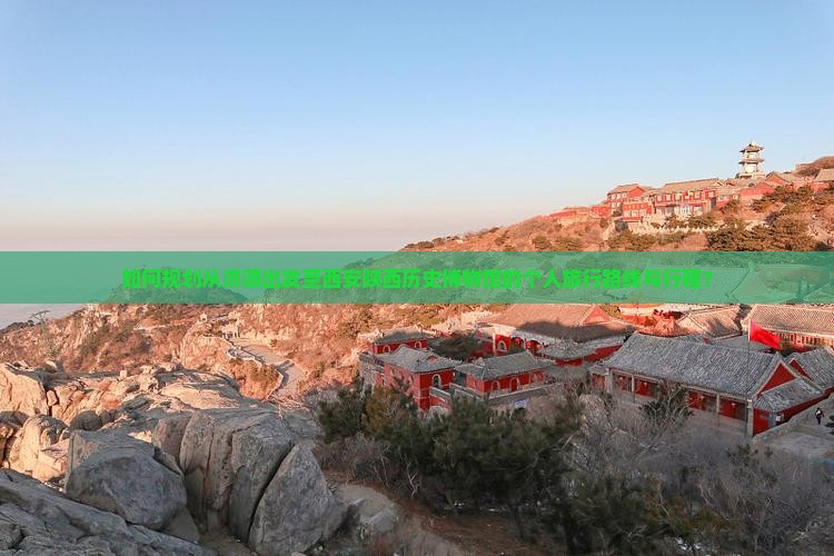 如何规划从济源出发至西安陕西历史博物馆的个人旅行路线与行程？