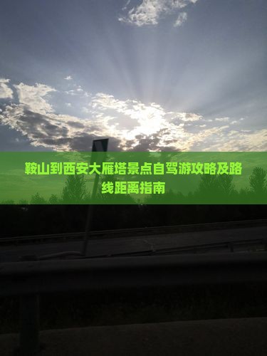 鞍山到西安大雁塔景点自驾游攻略及路线距离指南