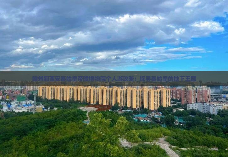 赣州到西安秦始皇帝陵博物院个人游攻略：探寻秦始皇的地下王国