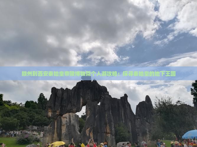 赣州到西安秦始皇帝陵博物院个人游攻略：探寻秦始皇的地下王国