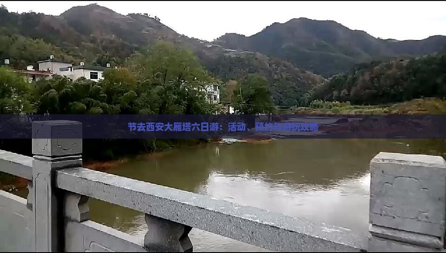节去西安大雁塔六日游：活动、预约与游玩攻略