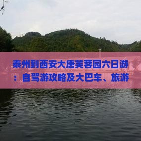 泰州到西安大唐芙蓉园六日游：自驾游攻略及大巴车、旅游团信息