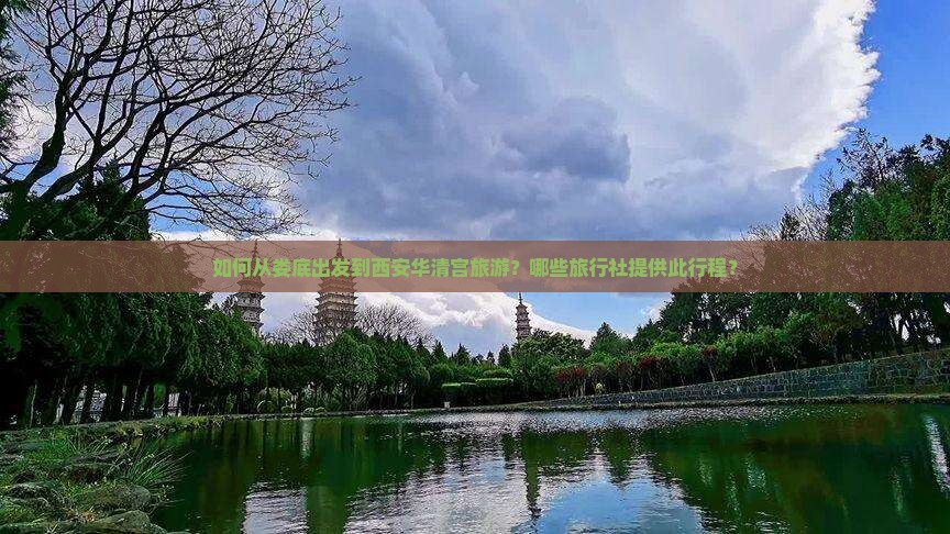 如何从娄底出发到西安华清宫旅游？哪些旅行社提供此行程？