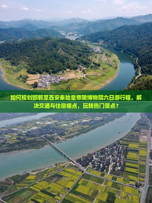 如何规划邯郸至西安秦始皇帝陵博物院六日游行程，解决交通与住宿痛点，玩转热门景点？