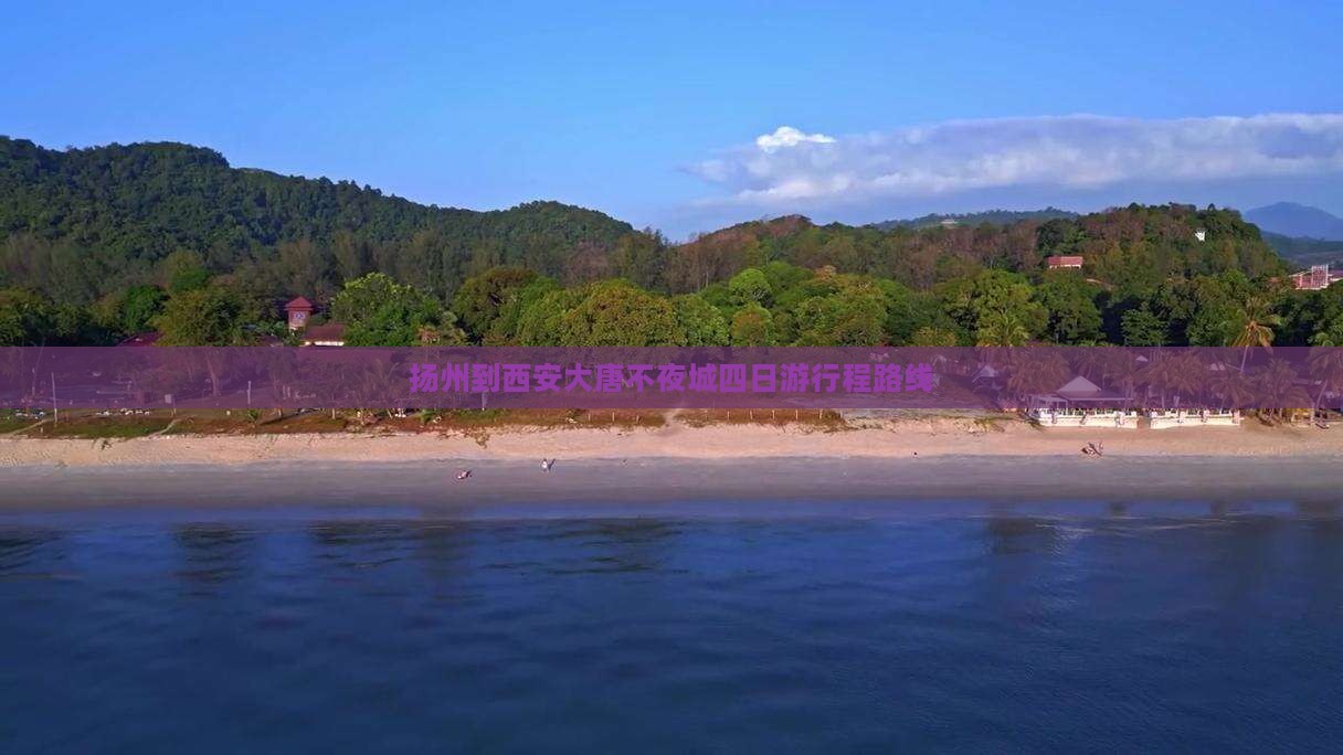扬州到西安大唐不夜城四日游行程路线