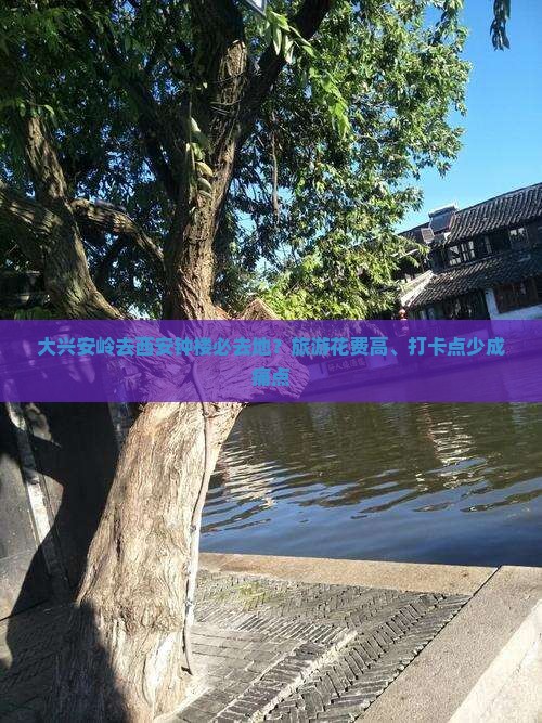 大兴安岭去西安钟楼必去地？旅游花费高、打卡点少成痛点